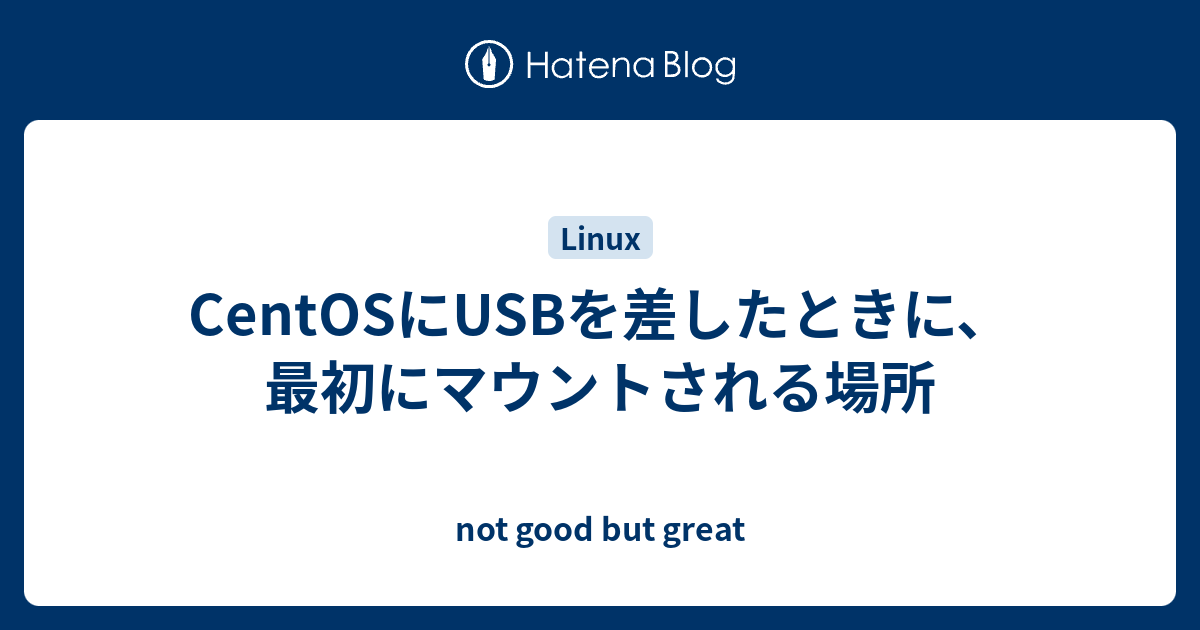 Centosにusbを差したときに 最初にマウントされる場所 Not Good But Great