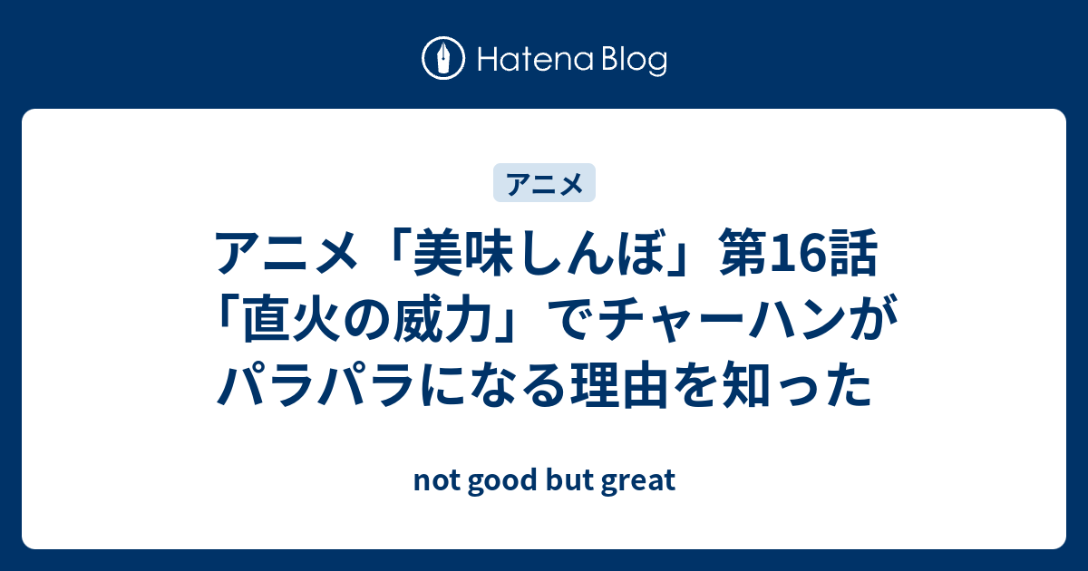アニメ 美味しんぼ 第16話 直火の威力 でチャーハンがパラパラになる理由を知った Not Good But Great