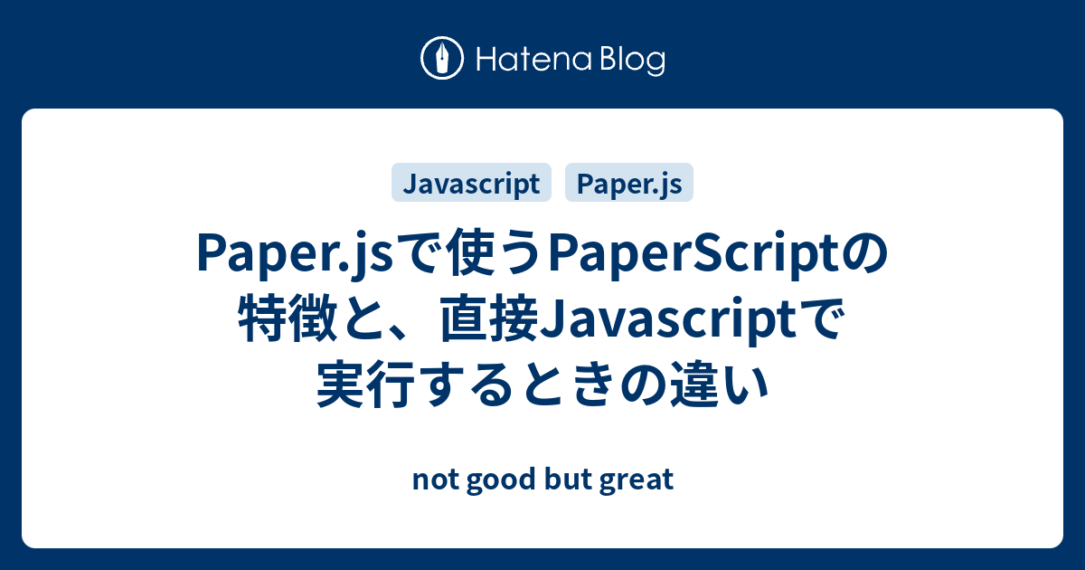 Paper.jsで使うPaperScriptの特徴と、直接Javascriptで実行するときの違い not good but great
