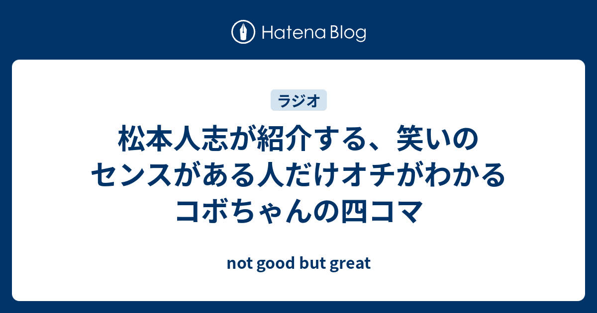 松本人志が紹介する 笑いのセンスがある人だけオチがわかるコボちゃんの四コマ Not Good But Great