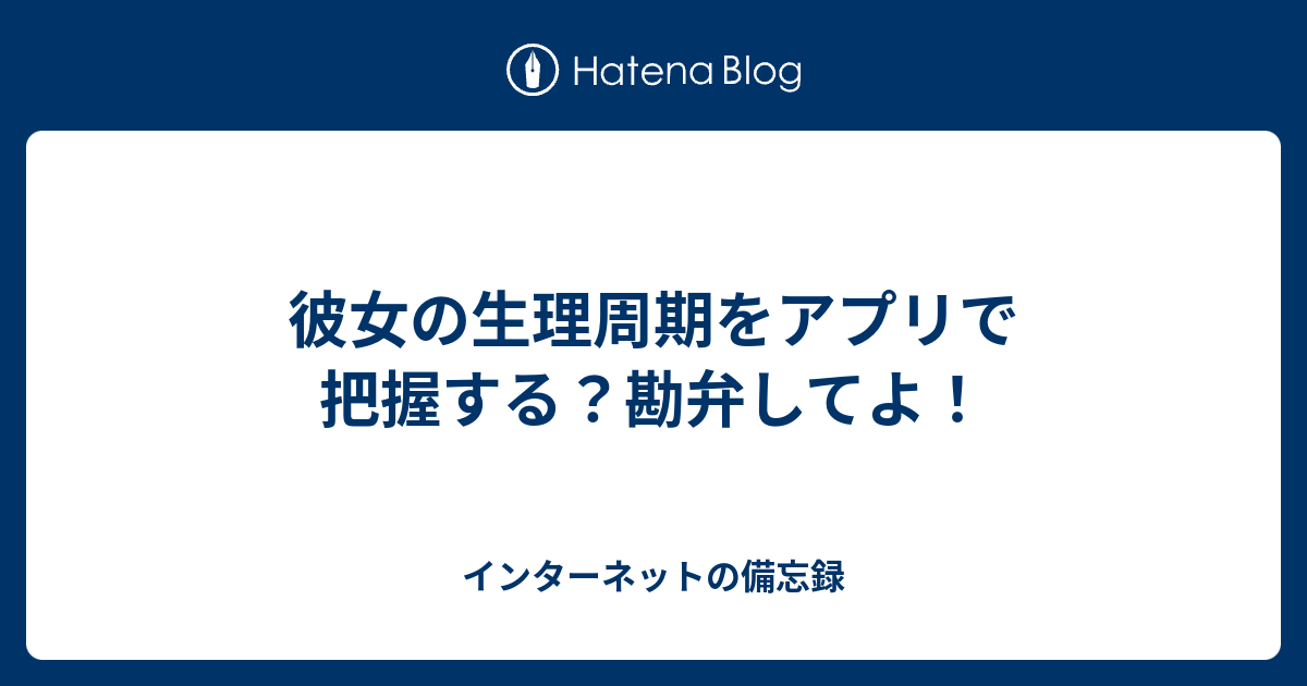 彼女の生理周期をアプリで把握する 勘弁してよ インターネットの備忘録