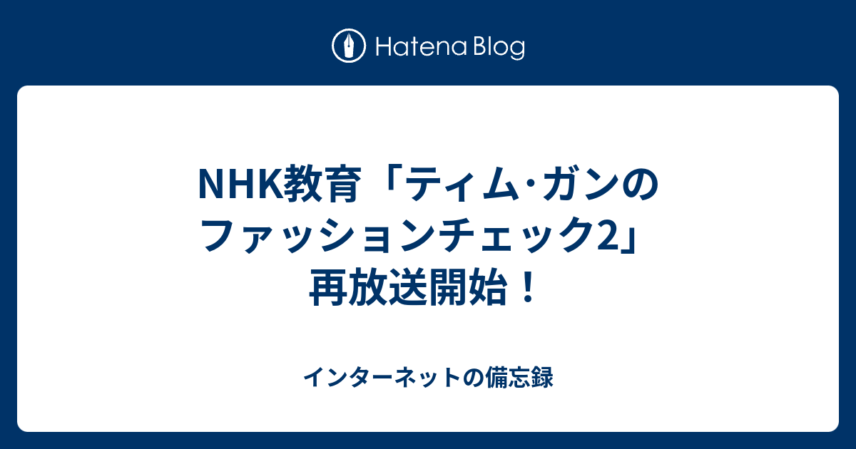 Nhk教育 ティム ガンのファッションチェック2 再放送開始 インターネットの備忘録