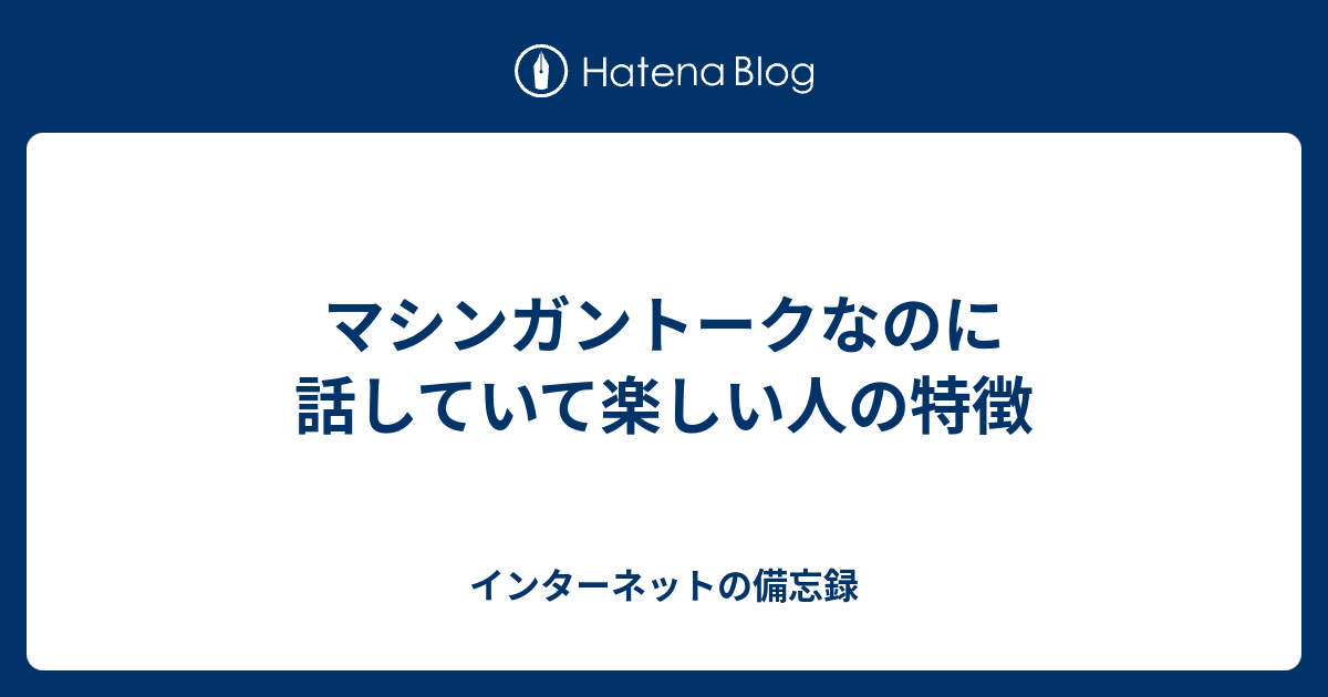 マシンガン トーク と は