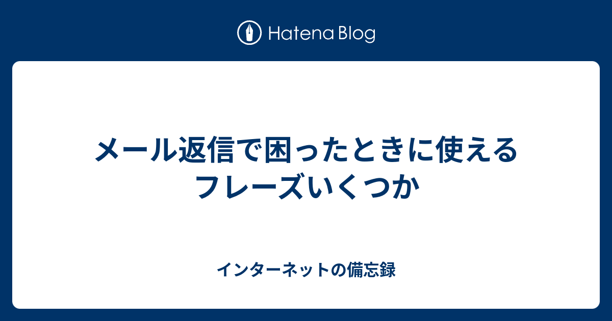 メール返信で困ったときに使えるフレーズいくつか インターネットの備忘録