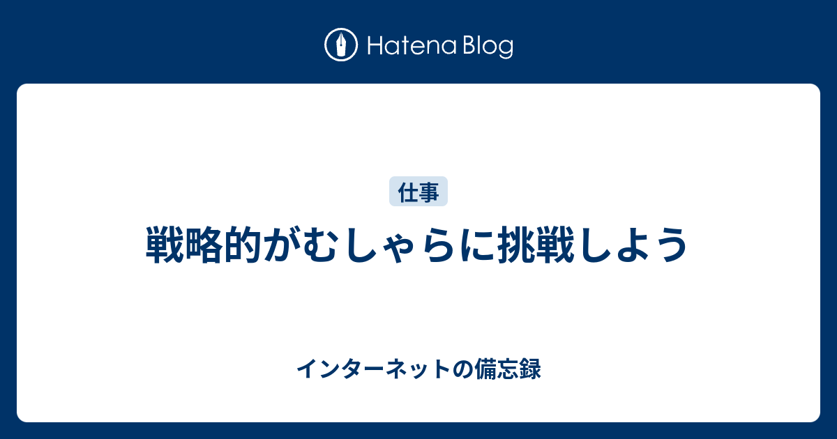 戦略的がむしゃらに挑戦しよう - インターネットの備忘録
