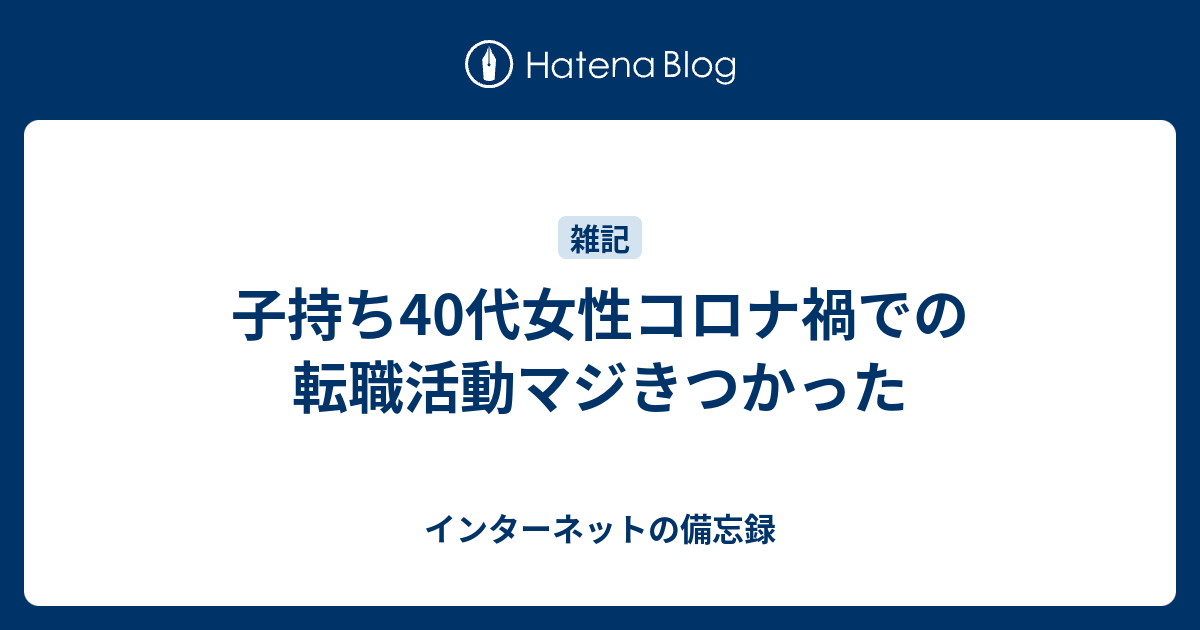 子持ち40代女性コロナ禍での転職活動マジきつかった インターネットの備忘録