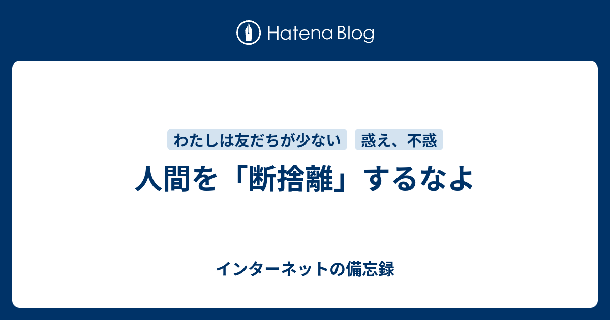 人間を「断捨離」するなよ - インターネットの備忘録