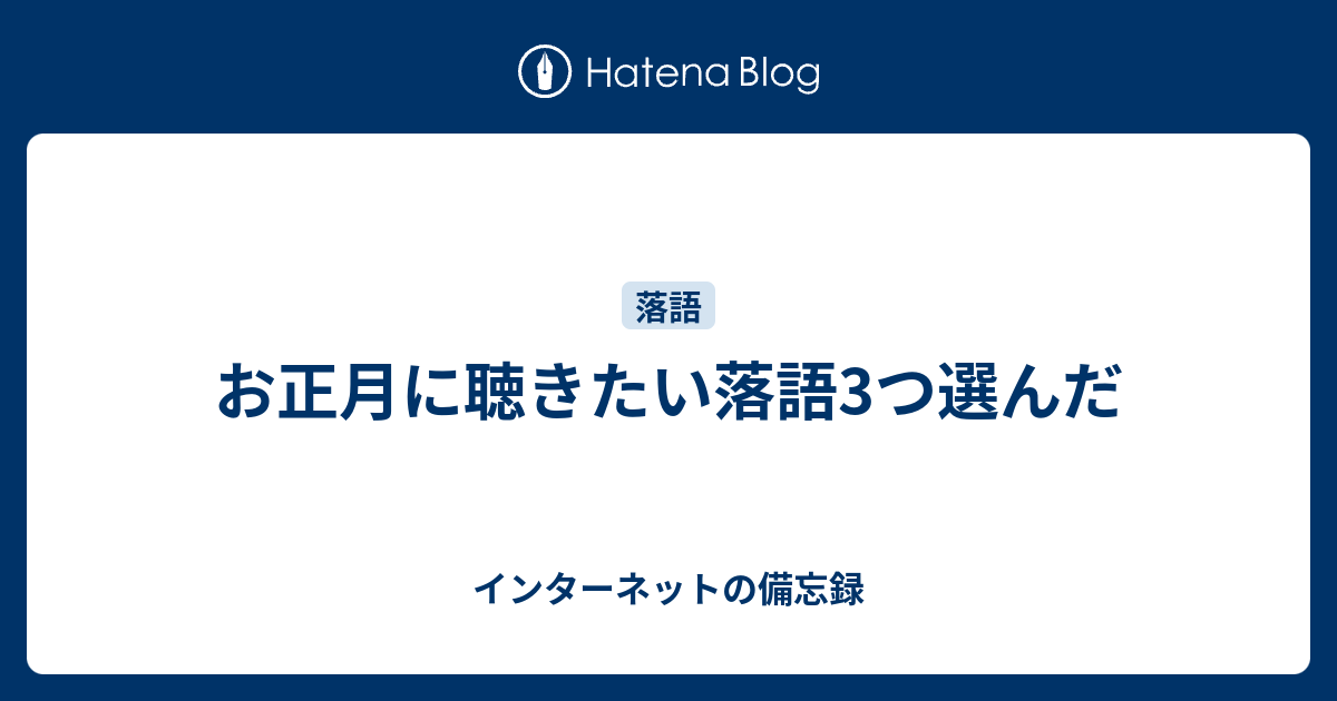 お正月に聴きたい落語3つ選んだ インターネットの備忘録