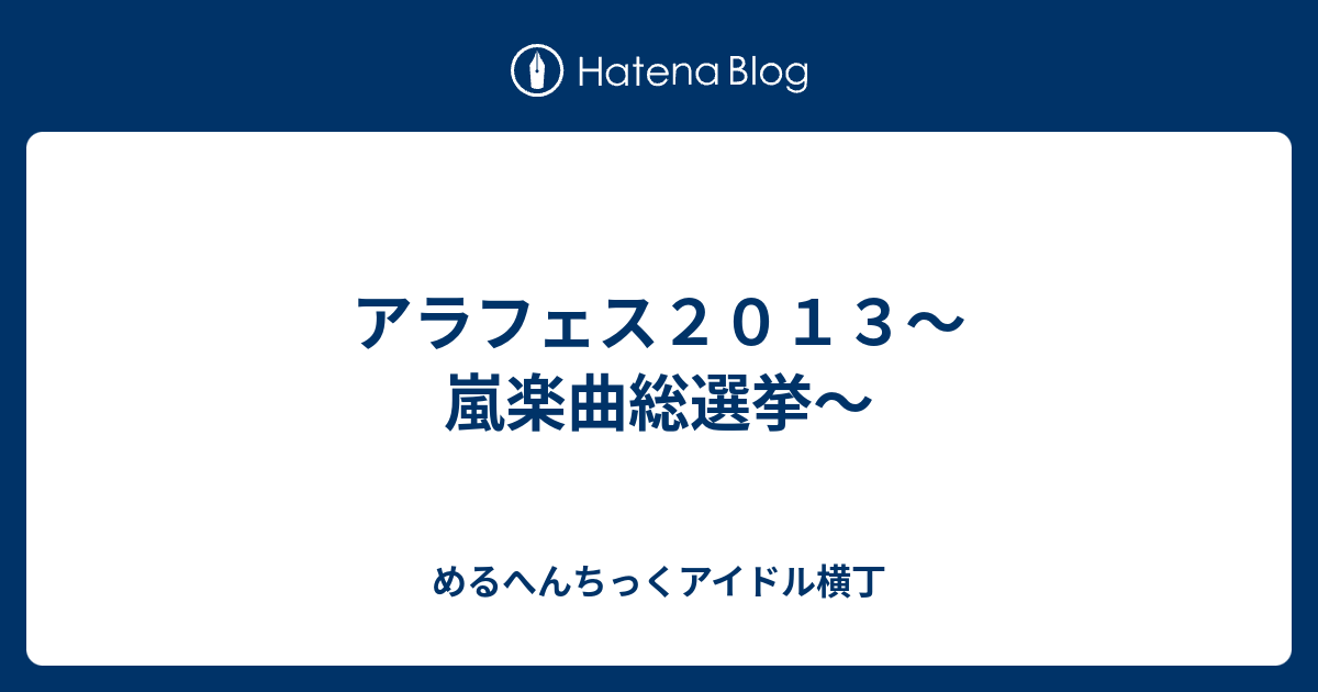 アラフェス２０１３ 嵐楽曲総選挙 めるへんちっくアイドル横丁