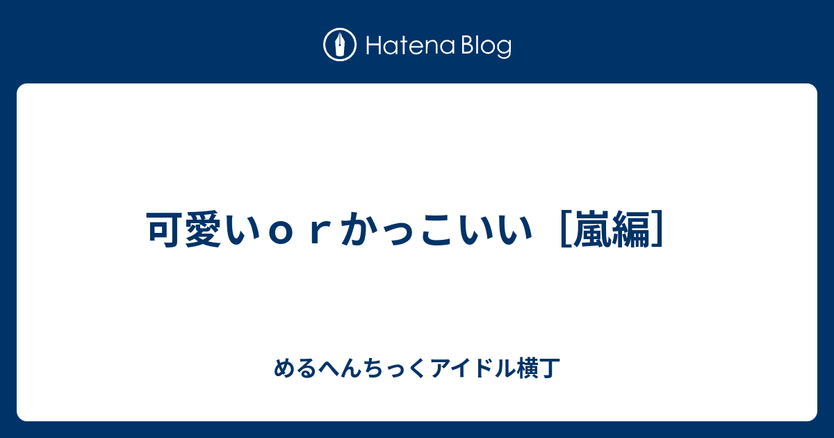 可愛いｏｒかっこいい 嵐編 めるへんちっくアイドル横丁