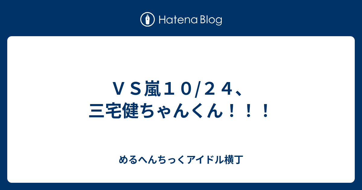 ｖｓ嵐１０ ２４ 三宅健ちゃんくん めるへんちっくアイドル横丁