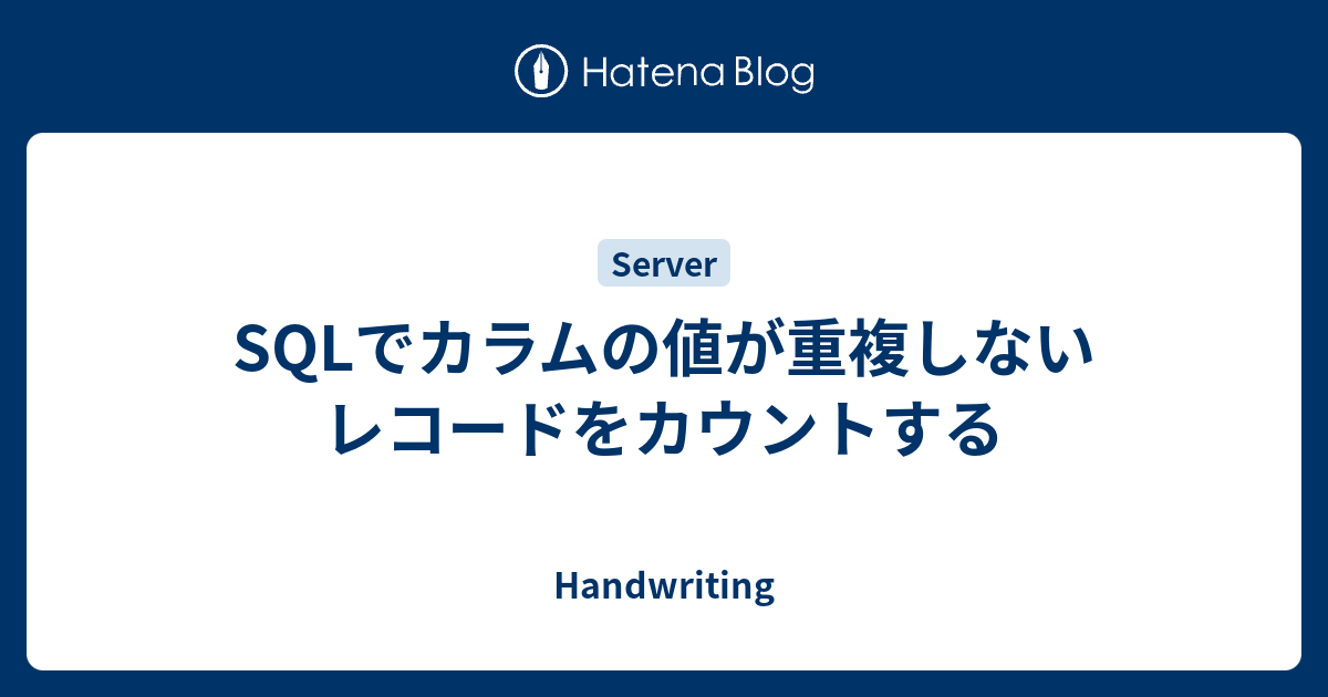 sql ある項目が重複していないレコード