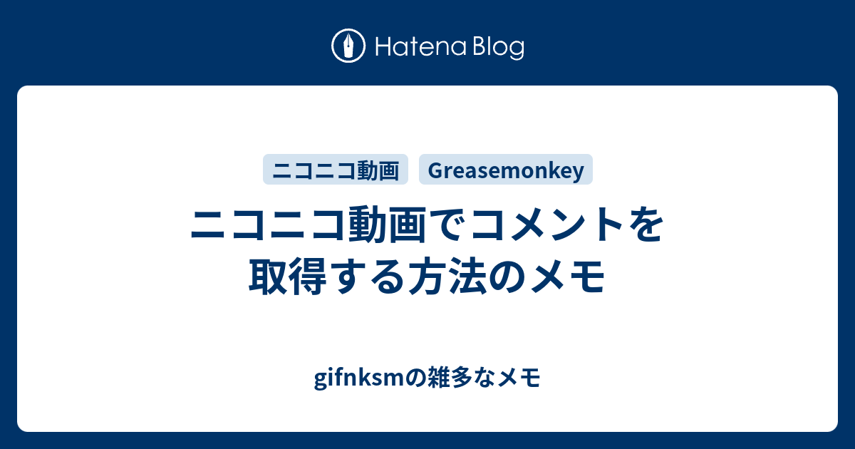 ニコニコ動画でコメントを取得する方法のメモ Gifnksmの雑多なメモ