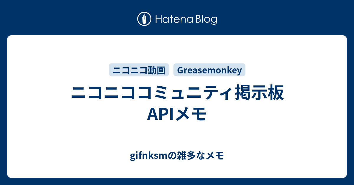 ニコニココミュニティ掲示板apiメモ Gifnksmの雑多なメモ