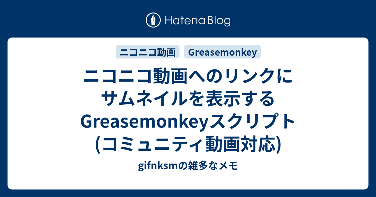 ニコニコ動画へのリンクにサムネイルを表示するgreasemonkeyスクリプト コミュニティ動画対応 Gifnksmの雑多なメモ