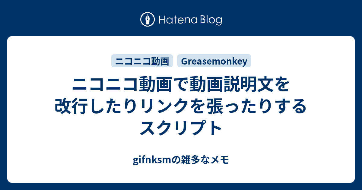 ニコニコ動画で動画説明文を改行したりリンクを張ったりするスクリプト Gifnksmの雑多なメモ