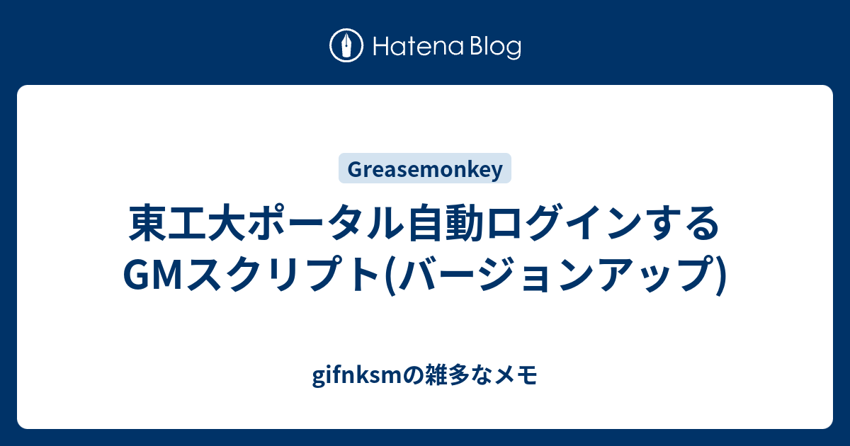 東工大ポータル自動ログインするgmスクリプト バージョンアップ Gifnksmの雑多なメモ