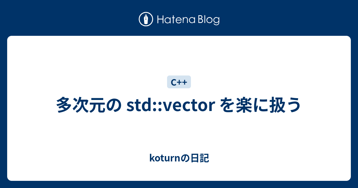 多次元の Std Vector を楽に扱う Koturnの日記