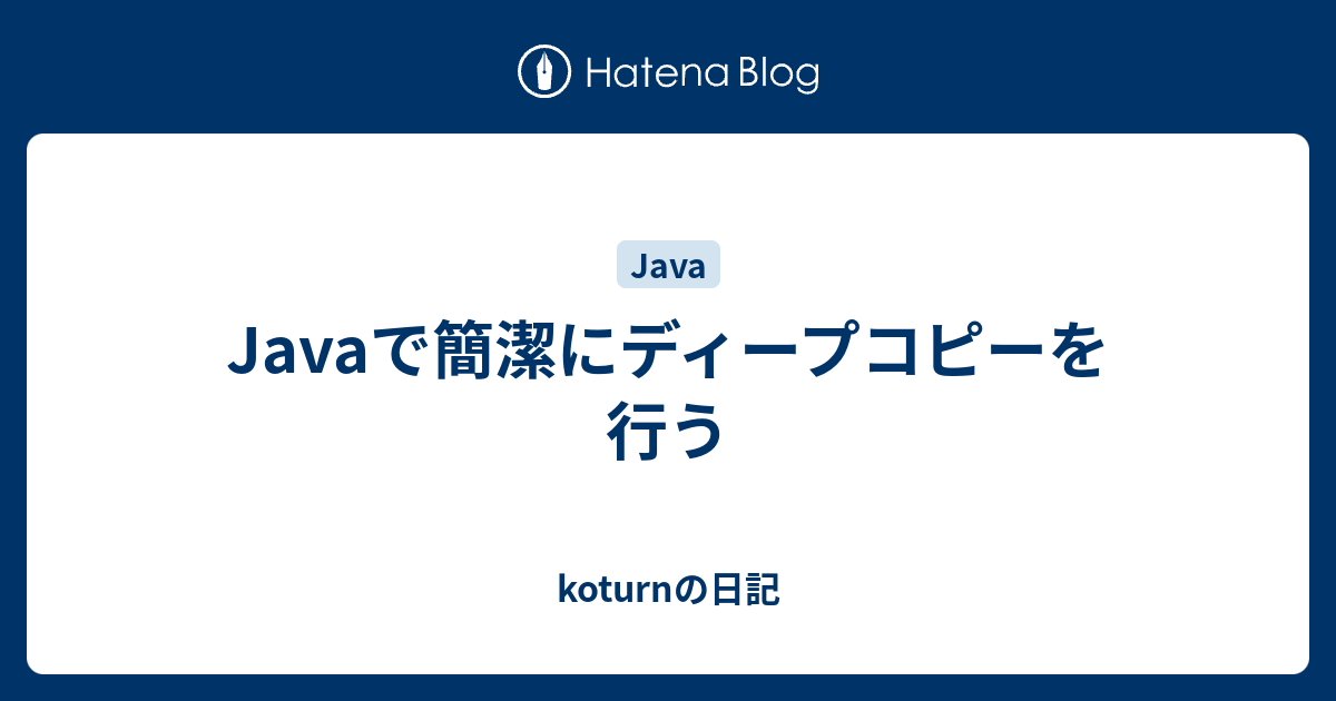 Javaで簡潔にディープコピーを行う Koturnの日記