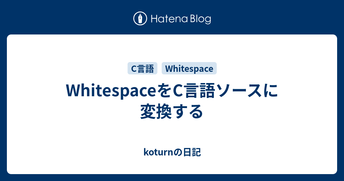 Whitespaceをc言語ソースに変換する Koturnの日記