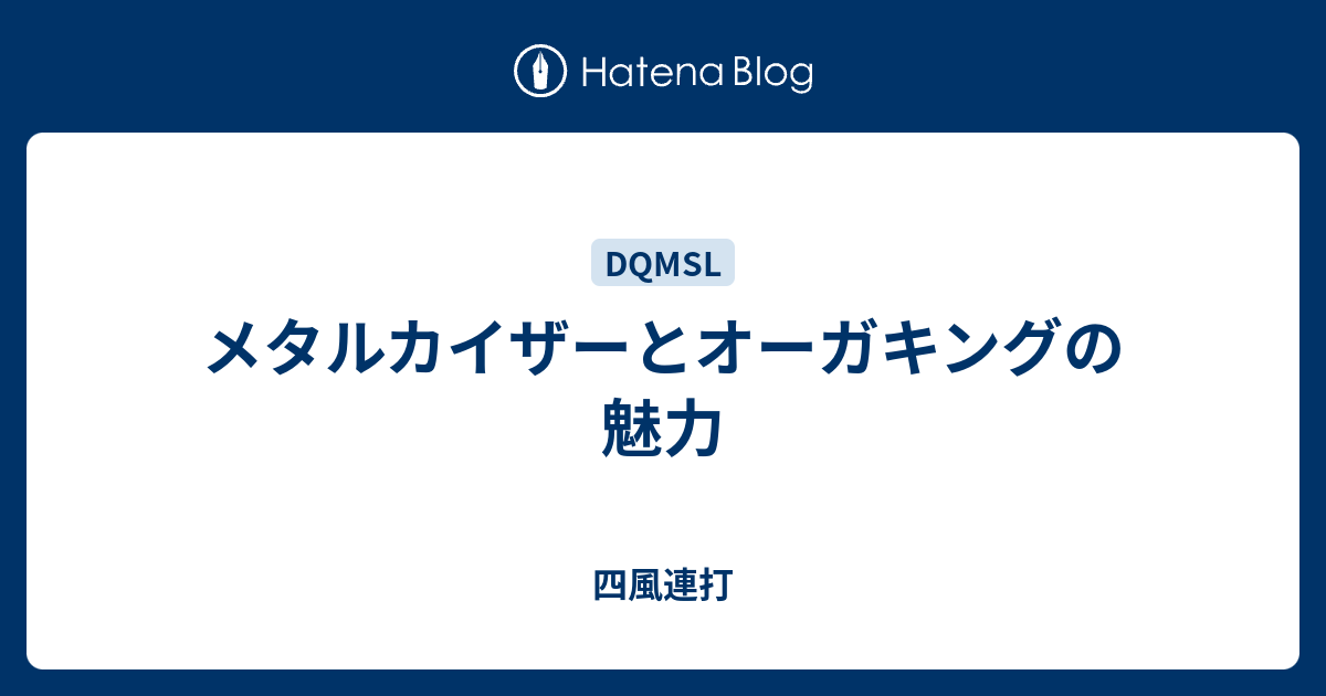 メタルカイザーとオーガキングの魅力 前人未到