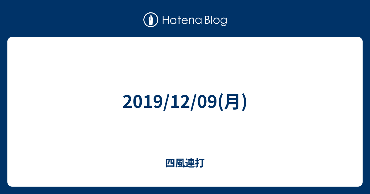 19 12 09 月 前人未到