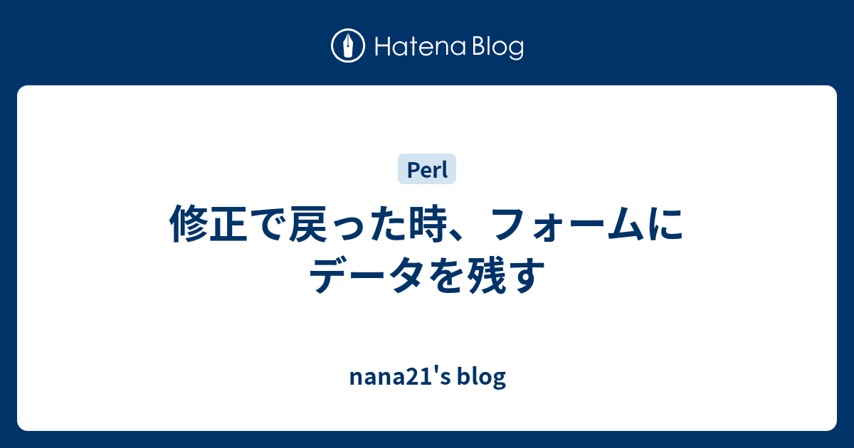 修正で戻った時 フォームにデータを残す Nana21 S Blog