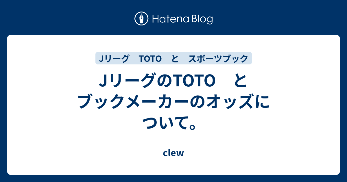 Jリーグのtoto とブックメーカーのオッズについて Clew
