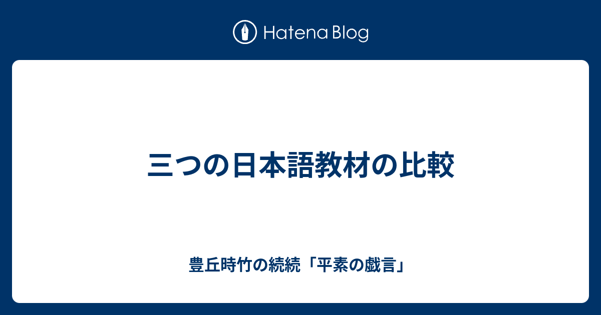三つの日本語教材の比較 豊丘時竹の続続 平素の戯言