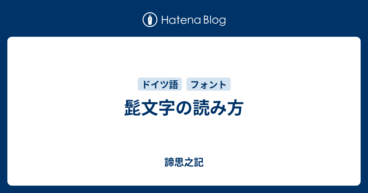 髭文字の読み方 諦思之記