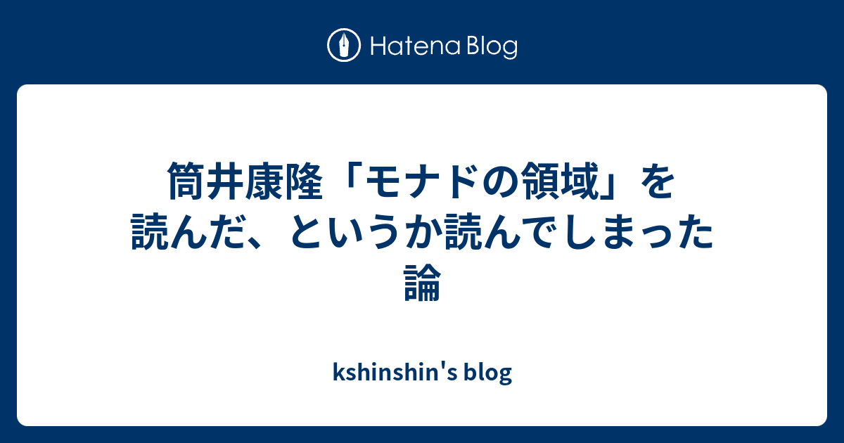 筒井康隆 モナドの領域 を読んだ というか読んでしまった論 Kshinshin S Blog