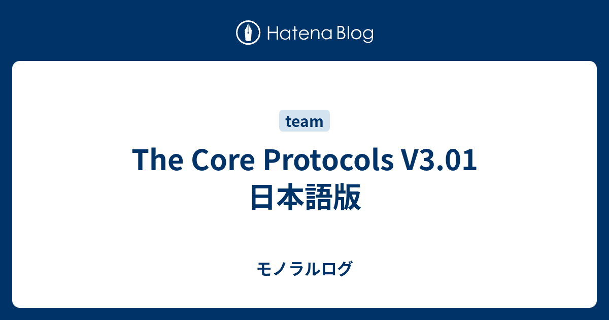The Core Protocols V3.01 日本語版 - モノラルログ