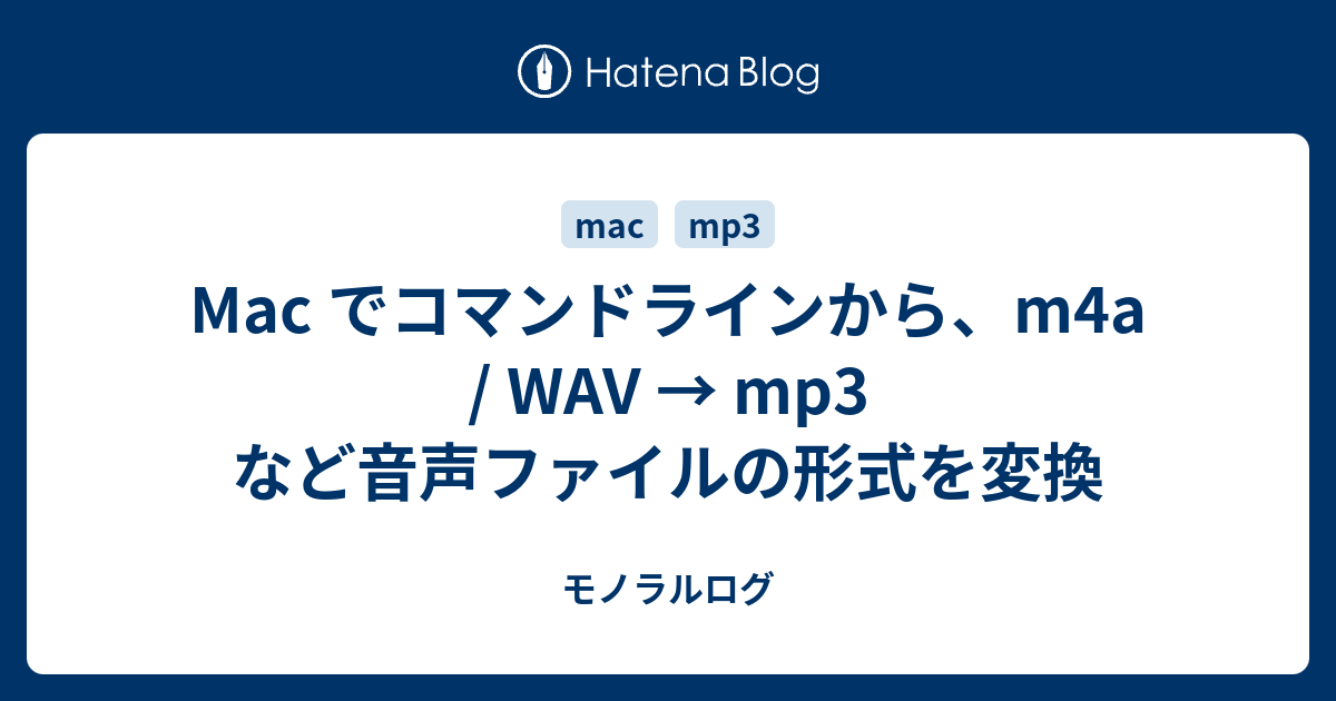 Mac でコマンドラインから M4a Wav Mp3 など音声ファイルの形式