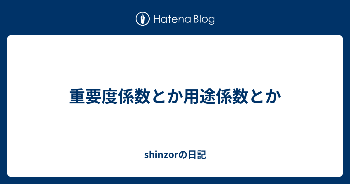 重要度係数とか用途係数とか Shinzorの日記