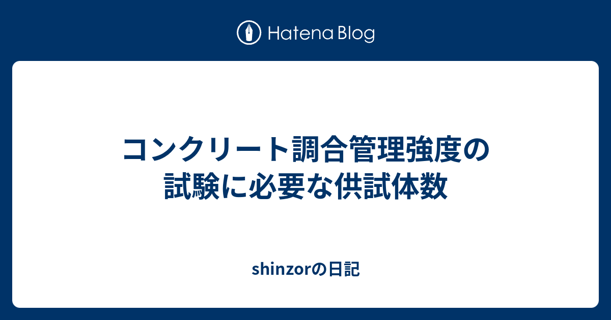 コンクリート調合管理強度の試験に必要な供試体数 Shinzorの日記