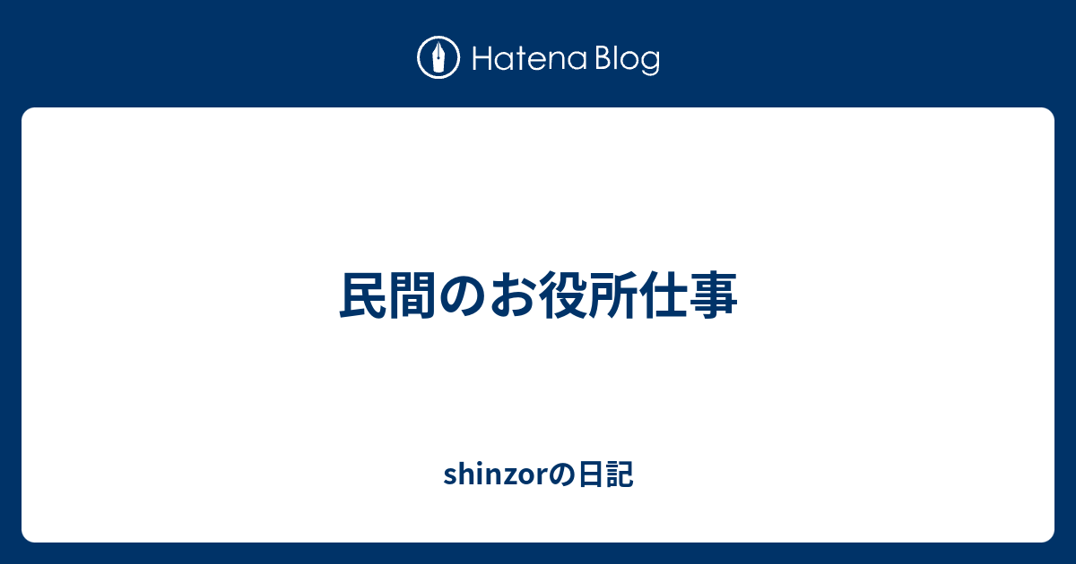 民間のお役所仕事 Shinzorの日記