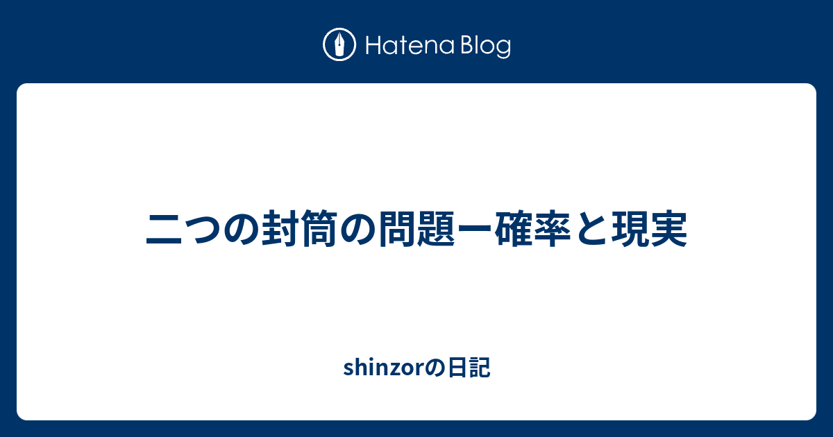 二つの封筒の問題ー確率と現実 Shinzorの日記