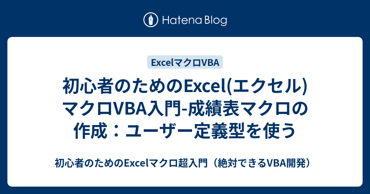 初心者のためのexcel エクセル マクロvba入門 成績表マクロの作成 ユーザー定義型を使う 初心者のためのexcelマクロ超入門 絶対できる Vba開発