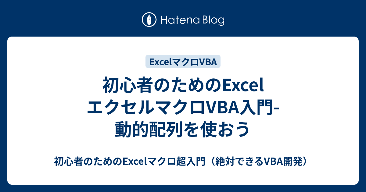 初心者のためのexcel エクセルマクロvba入門 動的配列を使おう 初心者のためのexcelマクロ超入門 絶対できるvba開発