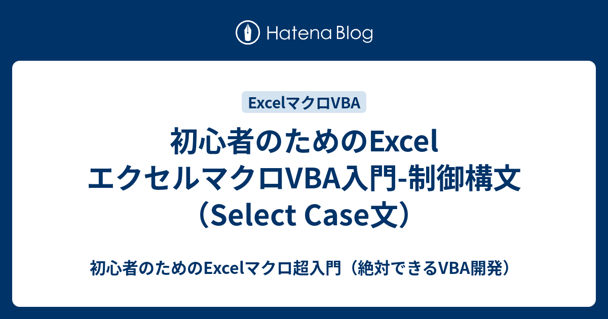 初心者のためのExcel エクセルマクロVBA入門制御構文（Select Case文） 初心者のためのExcelマクロ超入門（絶対できる