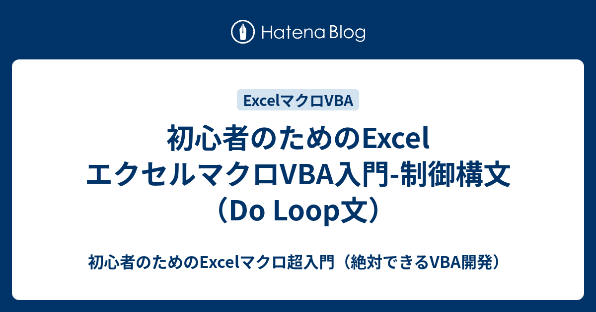 初心者のためのexcel エクセルマクロvba入門 制御構文 Do Loop文 初心者のためのexcelマクロ超入門 絶対できるvba開発