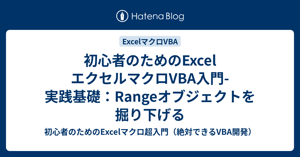 初心者のためのexcel エクセルマクロvba入門 実践基礎 Rangeオブジェクトを掘り下げる 初心者のためのexcelマクロ超入門 絶対できる Vba開発