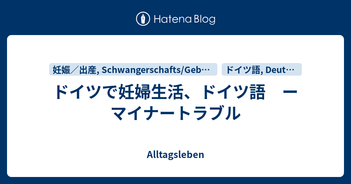 ドイツで妊婦生活 ドイツ語 ー マイナートラブル Alltagsleben