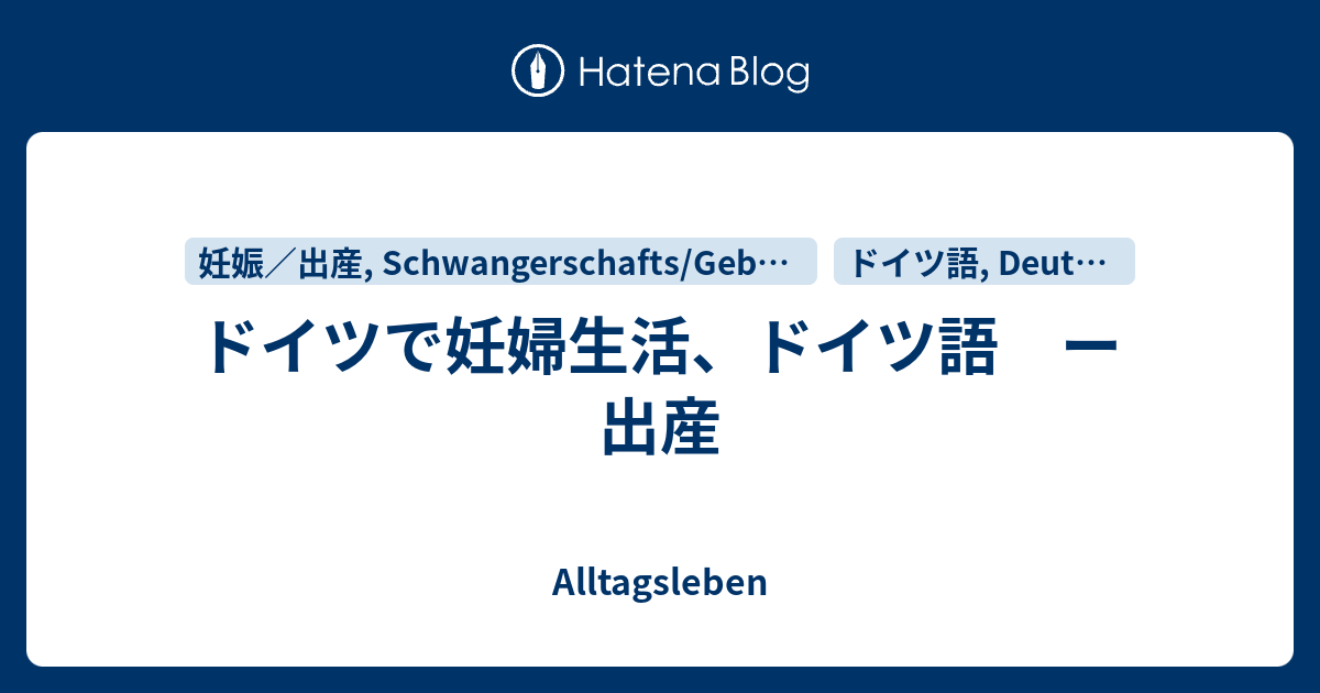 ドイツで妊婦生活 ドイツ語 ー 出産 Alltagsleben