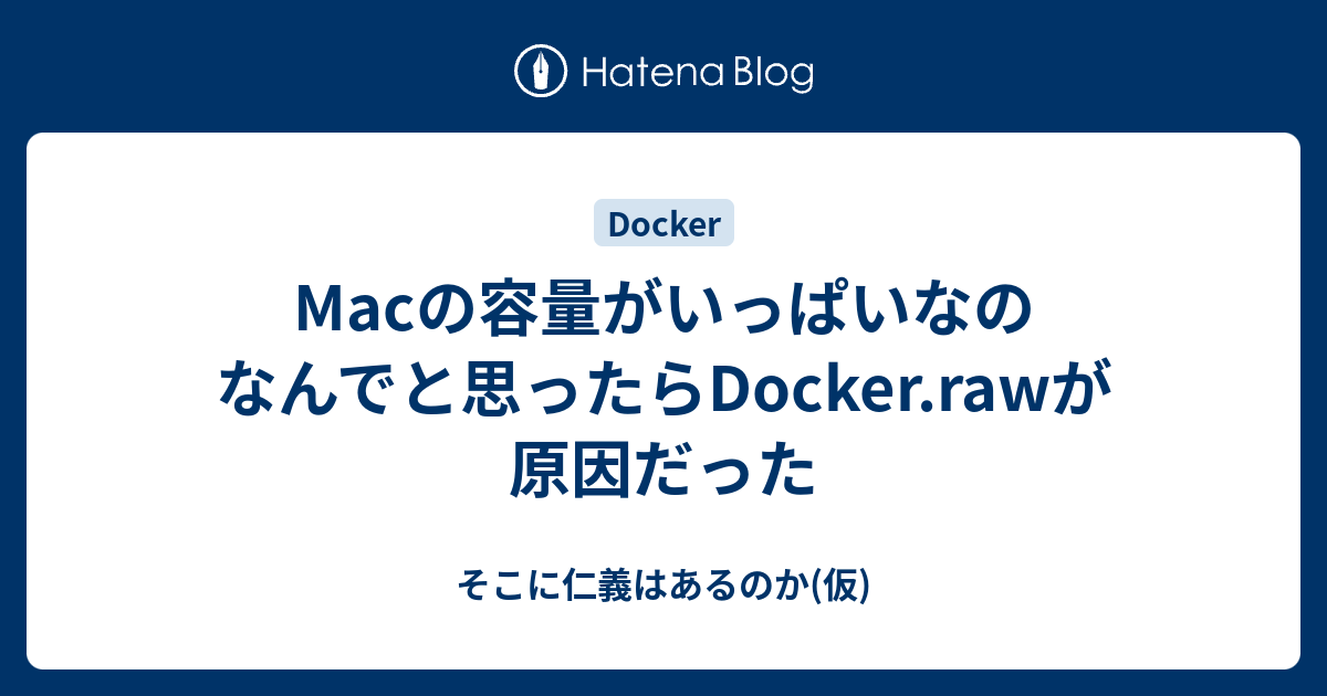 Macの容量がいっぱいなのなんでと思ったらDocker.rawが原因だった - そこに仁義はあるのか(仮)