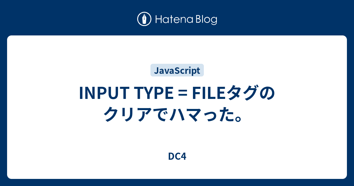 Input Type Fileタグのクリアでハマった Dc4