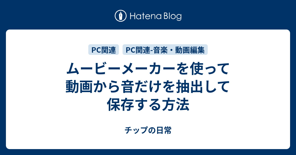 ムービーメーカーを使って動画から音だけを抽出して保存する方法 チップの日常