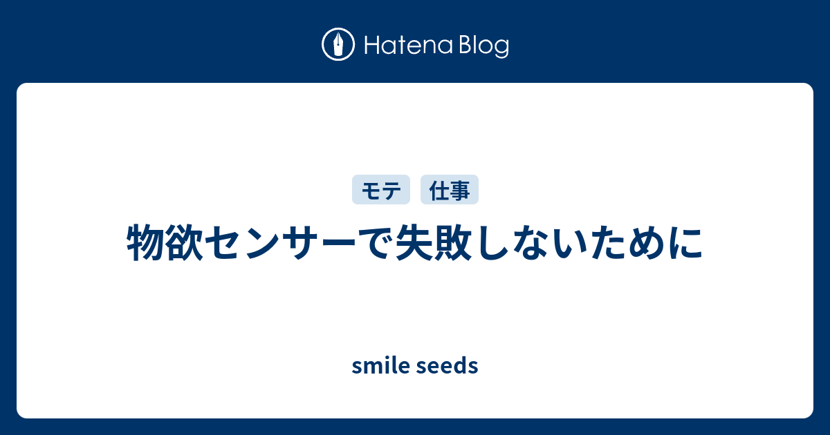 物欲センサーで失敗しないために Smile Seeds