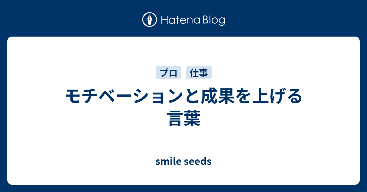 モチベーションと成果を上げる言葉 Smile Seeds