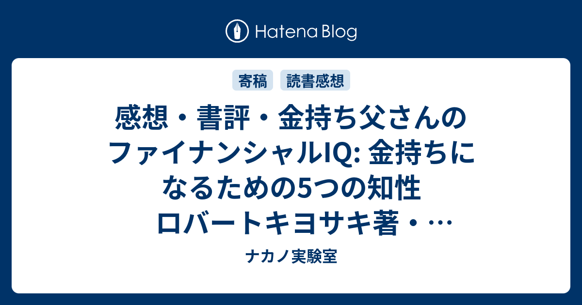 金持ち父さんのファイナンシャルIQ : 金持ちになるための5つの知性